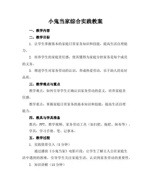 小鬼当家综合实践教案
