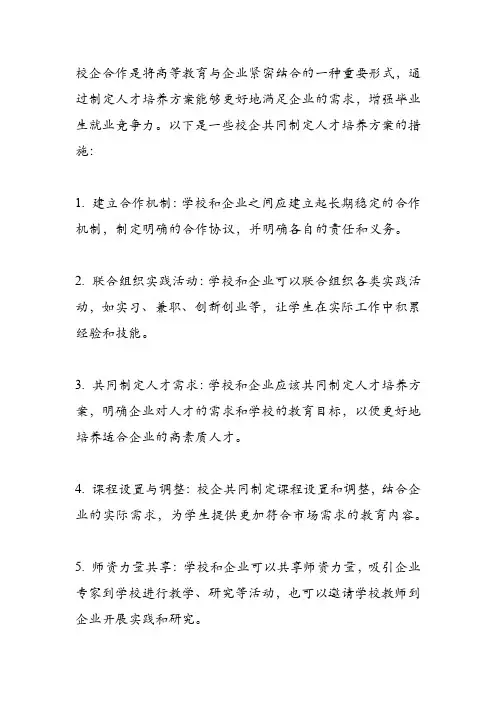 校企共同制定人才培养方案的措施