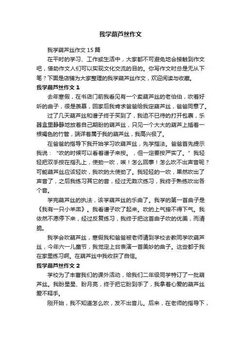 我学葫芦丝作文