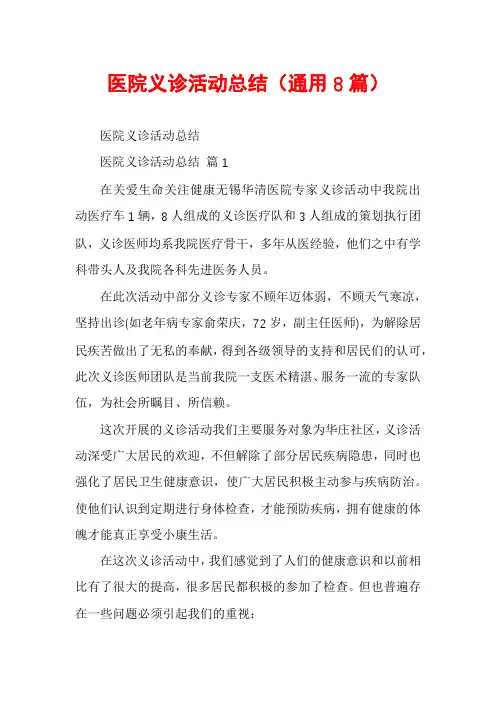 医院义诊活动总结(通用8篇)
