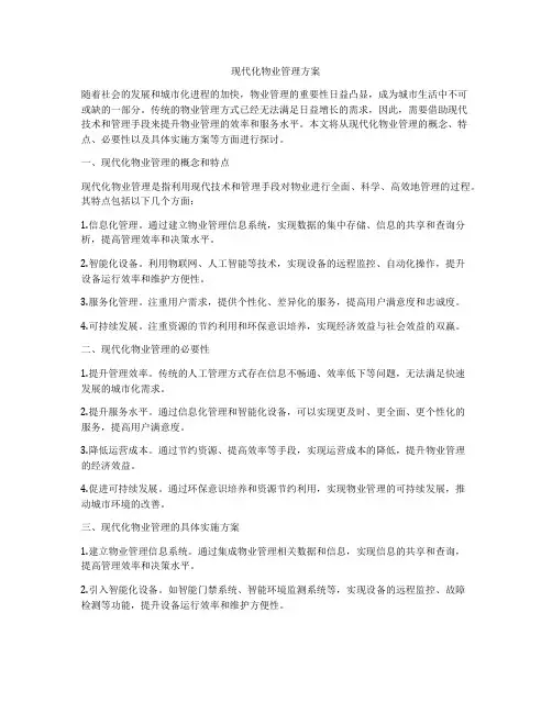 现代化物业管理方案