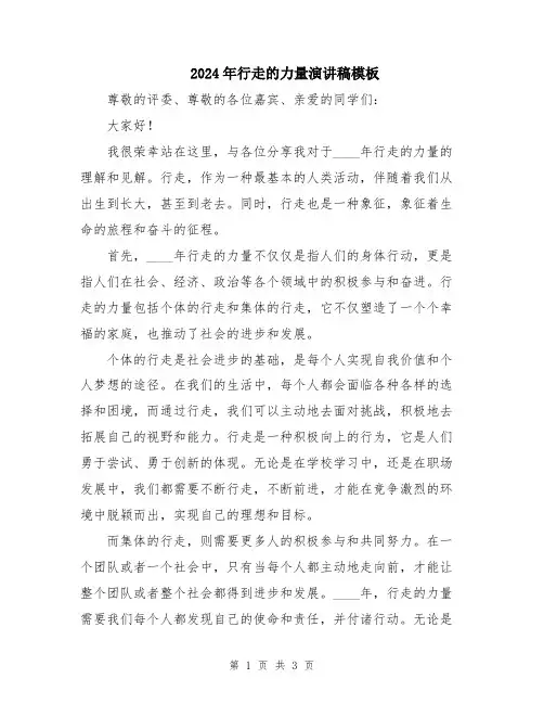 2024年行走的力量演讲稿模板