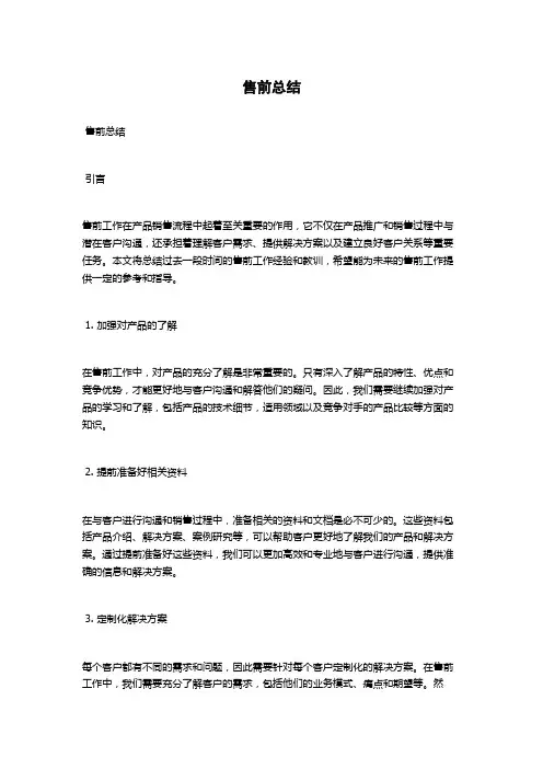 售前总结范文