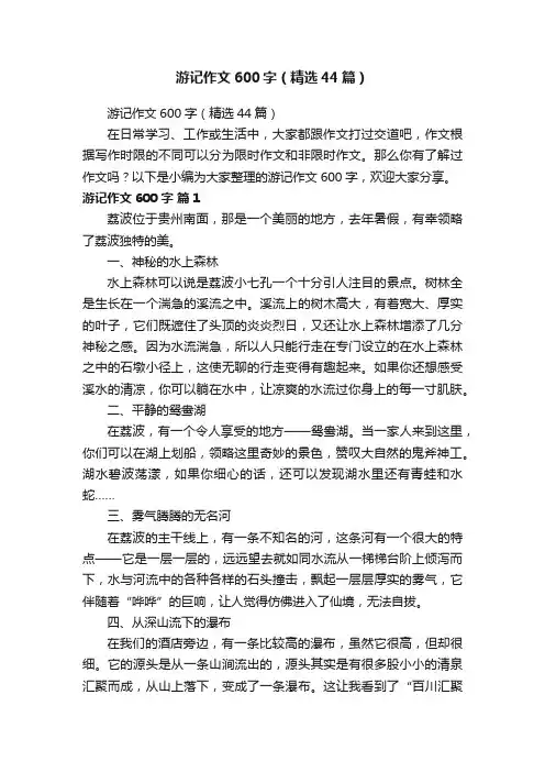 游记作文600字（精选44篇）