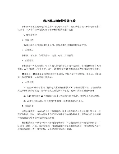 移相器与相敏检波器实验