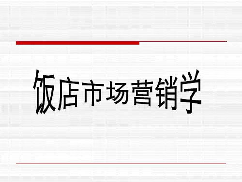 饭店市场营销学