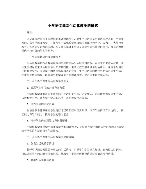 小学语文课堂生活化教学的研究