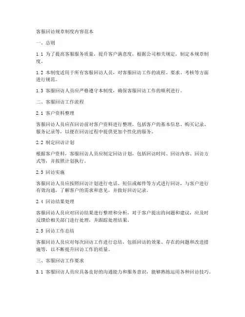 客服回访规章制度内容范本