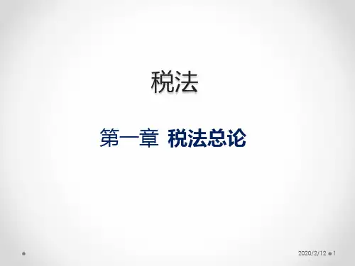 税法-第一章-税法总论PPT课件