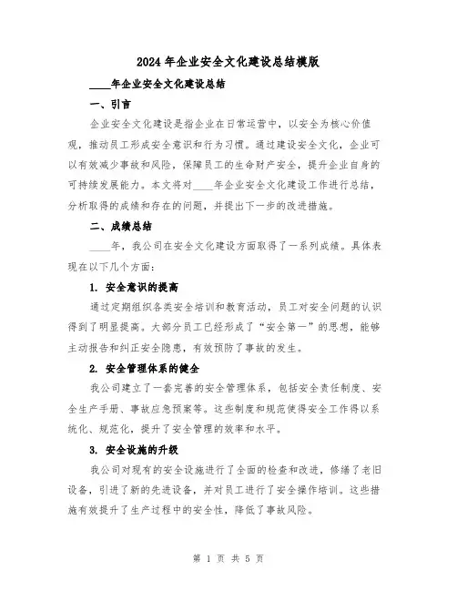 2024年企业安全文化建设总结模版（2篇）