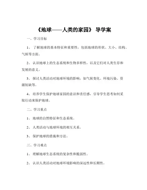 《地球——人类的家园》 导学案
