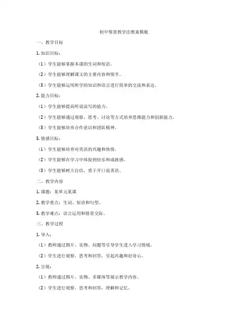 初中情景教学法教案模板