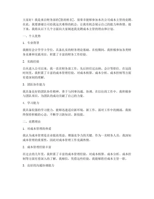 公司成本主管竞聘演讲稿