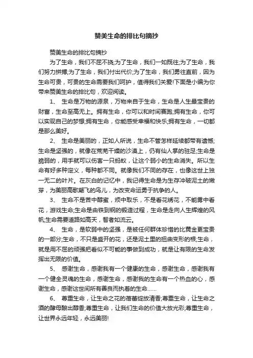 赞美生命的排比句摘抄