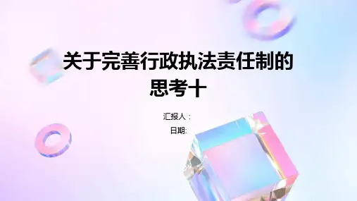 关于完善行政执法责任制的思考十