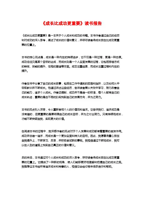 《成长比成功更重要》读书报告