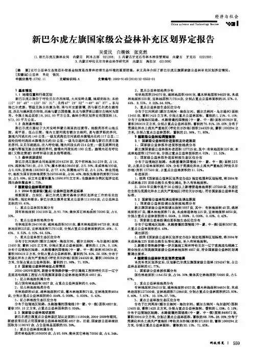 新巴尔虎左旗国家级公益林补充区划界定报告