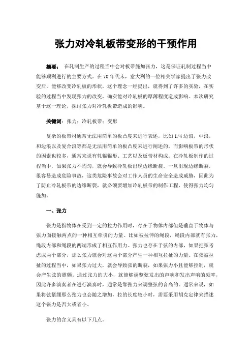 张力对冷轧板带变形的干预作用