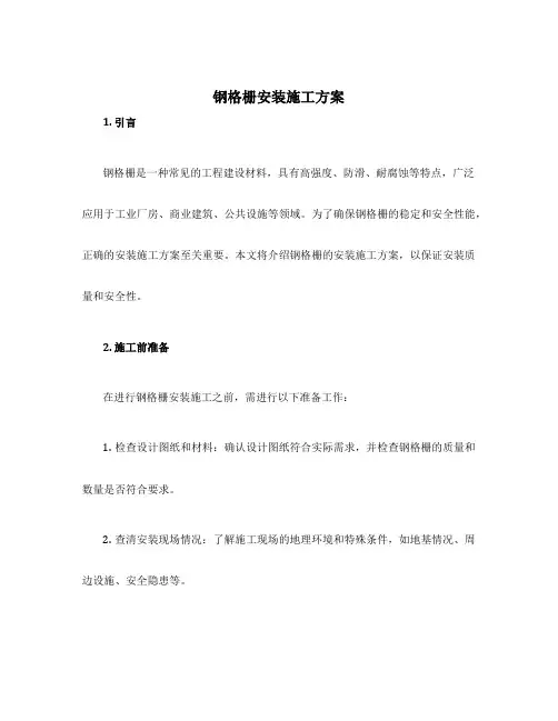 钢格栅安装施工方案