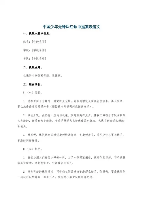 中国少年先锋队红领巾提案表范文