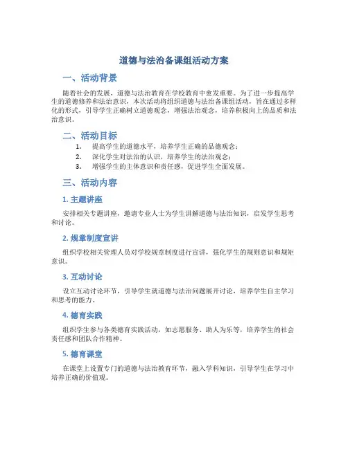 道德与法治备课组活动方案