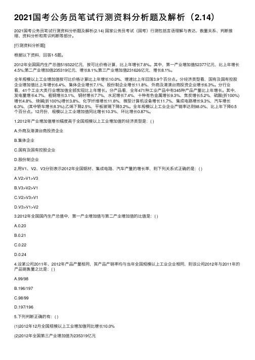 2021国考公务员笔试行测资料分析题及解析（2.14）