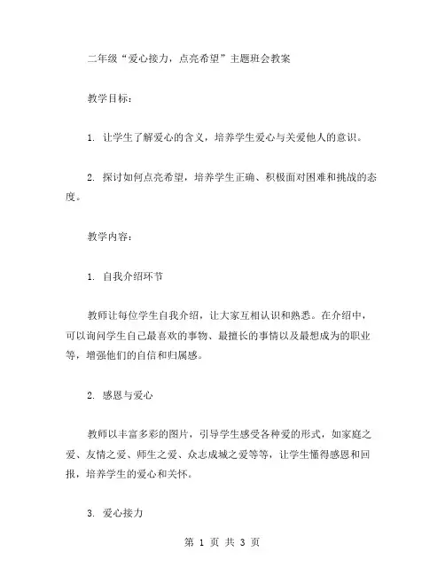 二年级“爱心接力,点亮希望”主题班会教案