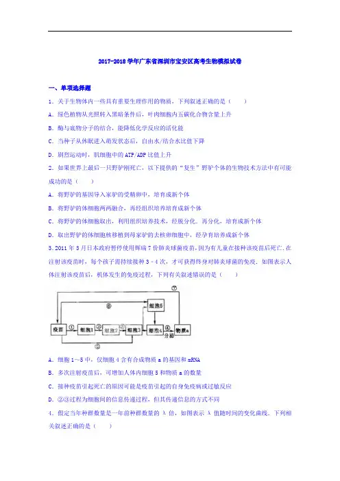广东省深圳市宝安区2017-2018学年高三生物模拟试卷 Word版含解析