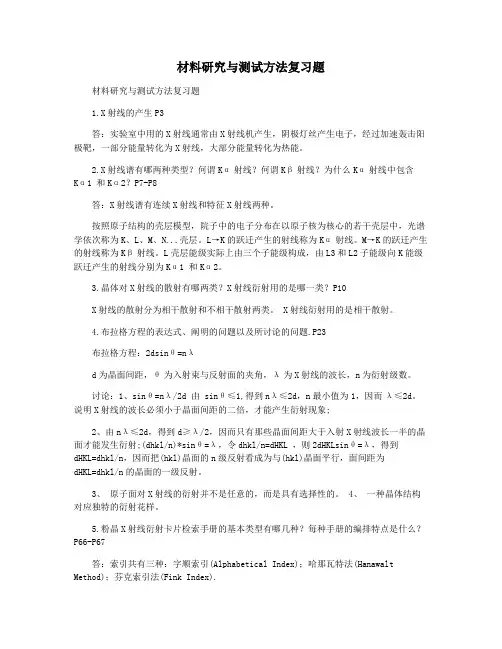 材料研究与测试方法复习题