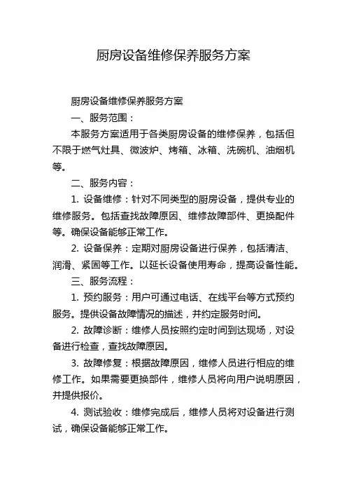 厨房设备维修保养服务方案