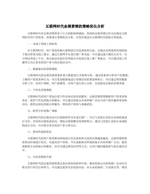 互联网时代会展营销的策略优化分析