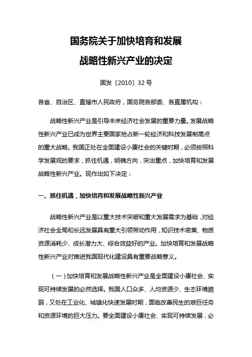 2010-10-关于加快培育和发展战略性新兴产业的决定-国务院--2010年10月18日