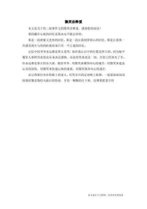 微笑诠释爱_初二叙事作文