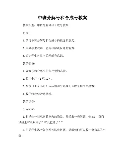 中班分解号和合成号教案