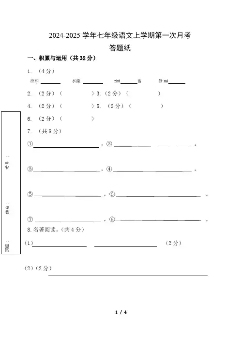2024-2025学年七年级语文上学期第一次月考答题卡
