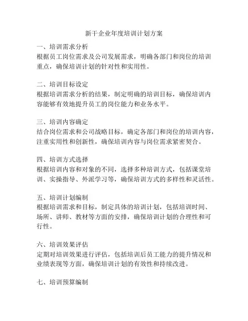 新干企业年度培训计划方案