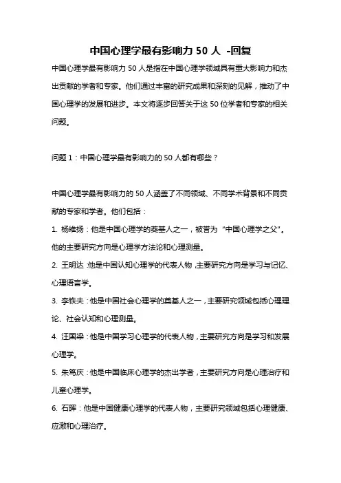中国心理学最有影响力50人 -回复