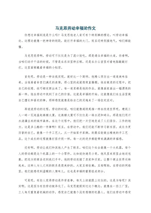 马克思劳动幸福论作文