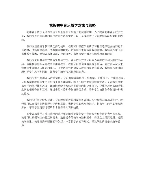 浅析初中音乐教学方法与策略
