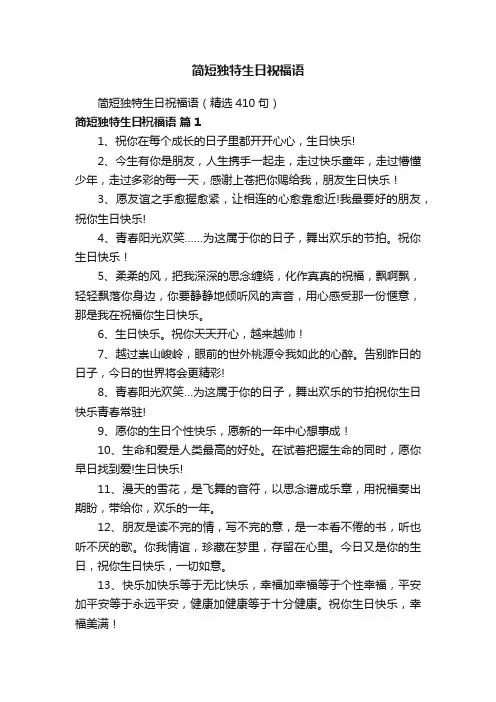 简短独特生日祝福语（精选410句）
