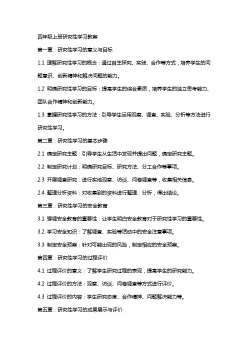 四年级上册研究性学习教案