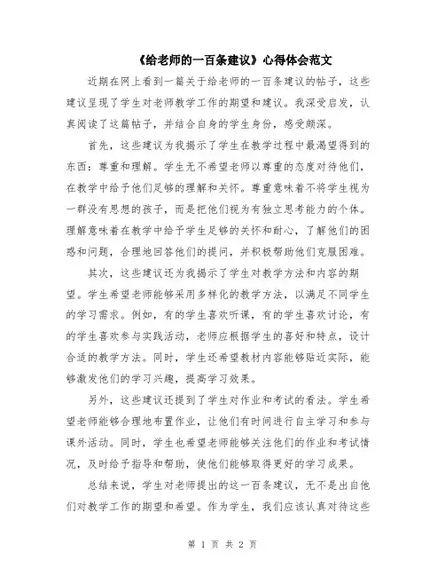 《给老师的一百条建议》心得体会范文