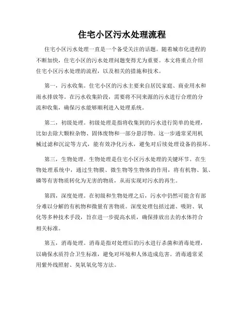 住宅小区污水处理流程