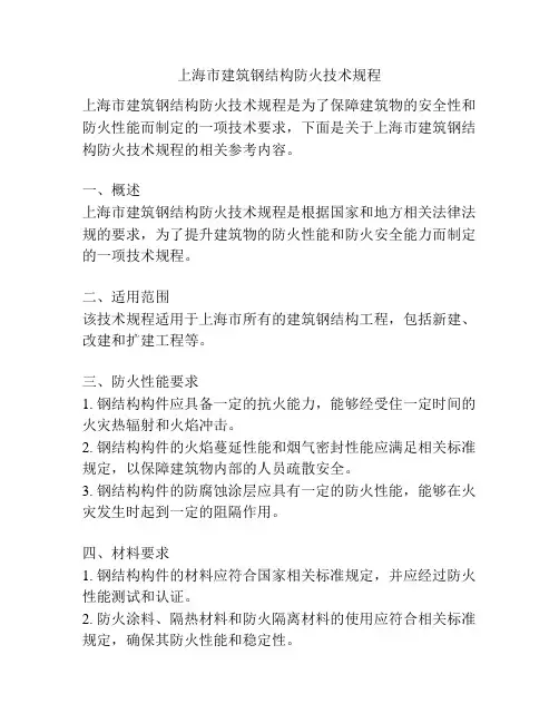 上海市建筑钢结构防火技术规程