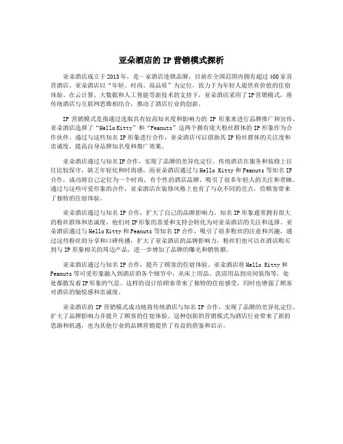 亚朵酒店的IP营销模式探析