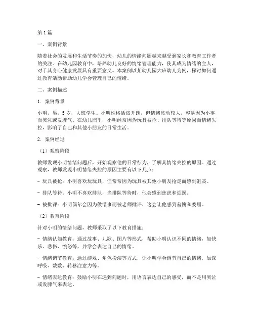 做情绪的主人幼儿园教育案例(2篇)