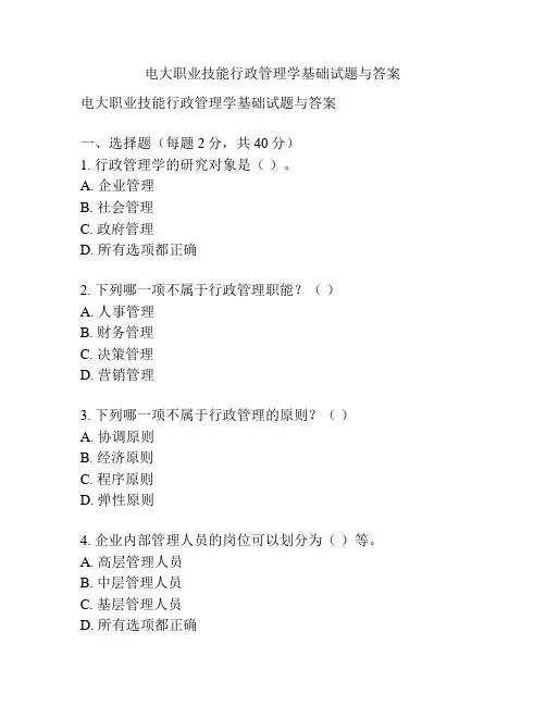 电大职业技能行政管理学基础试题与答案