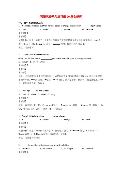 英语状语从句练习题20篇含解析