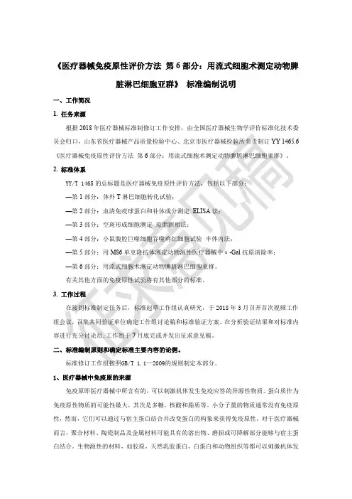 《医疗器械免疫原性评价方法第6部分用流式细胞术测定