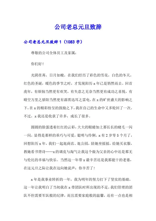 公司老总元旦致辞